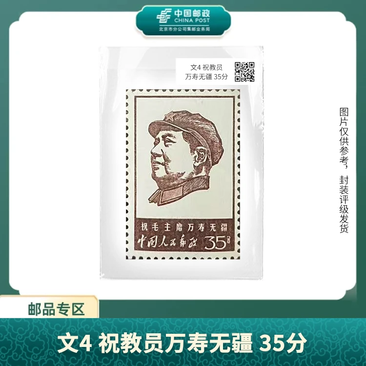 中国邮政-文4 万寿无疆35分侧面军装像(盒子票)S