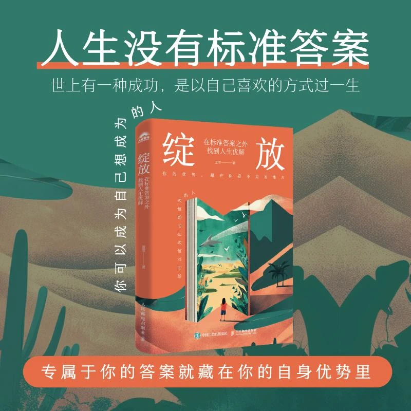 绽放：在标准答案之外找到人生优解 夏雪@夏冰雹频道主理人