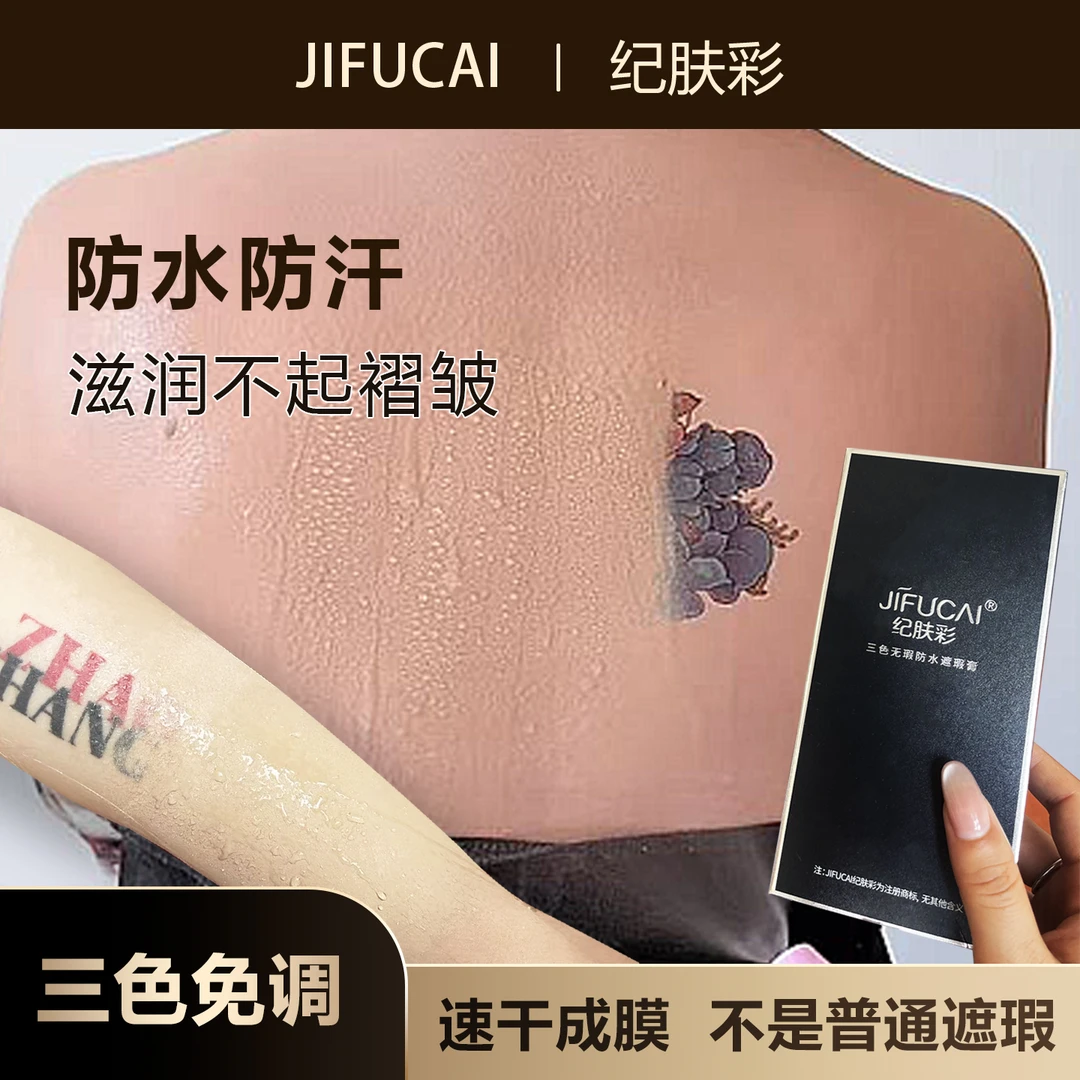 纪肤彩三色纹身遮瑕膏斑点吻痕胎记清爽护肤持久防刮蹭不掉隐形贴