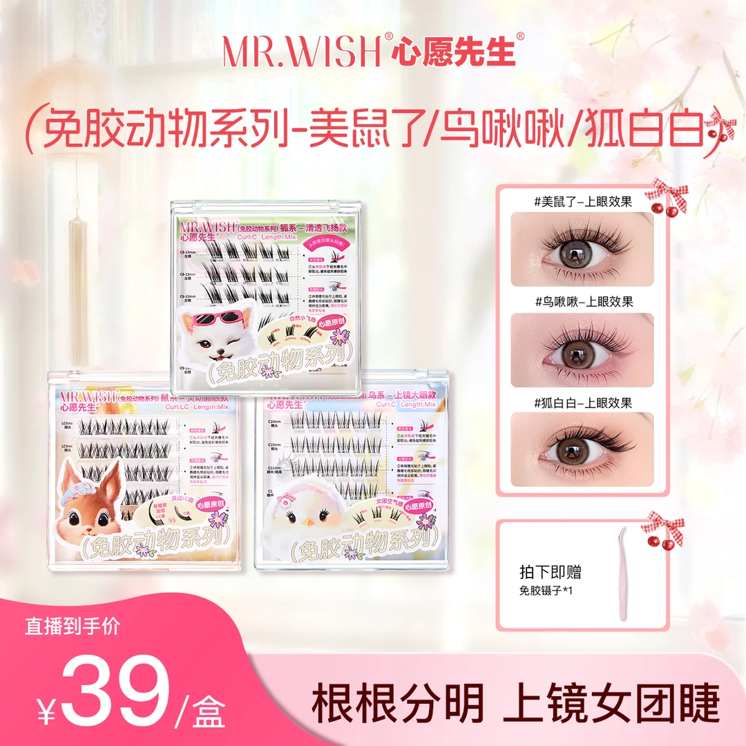 【免胶动物】心愿先生鸟系新款根根分明元气百搭单簇假睫毛夏日