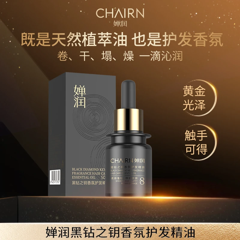 【婵润官旗】黑钻之钥香氛护发精油