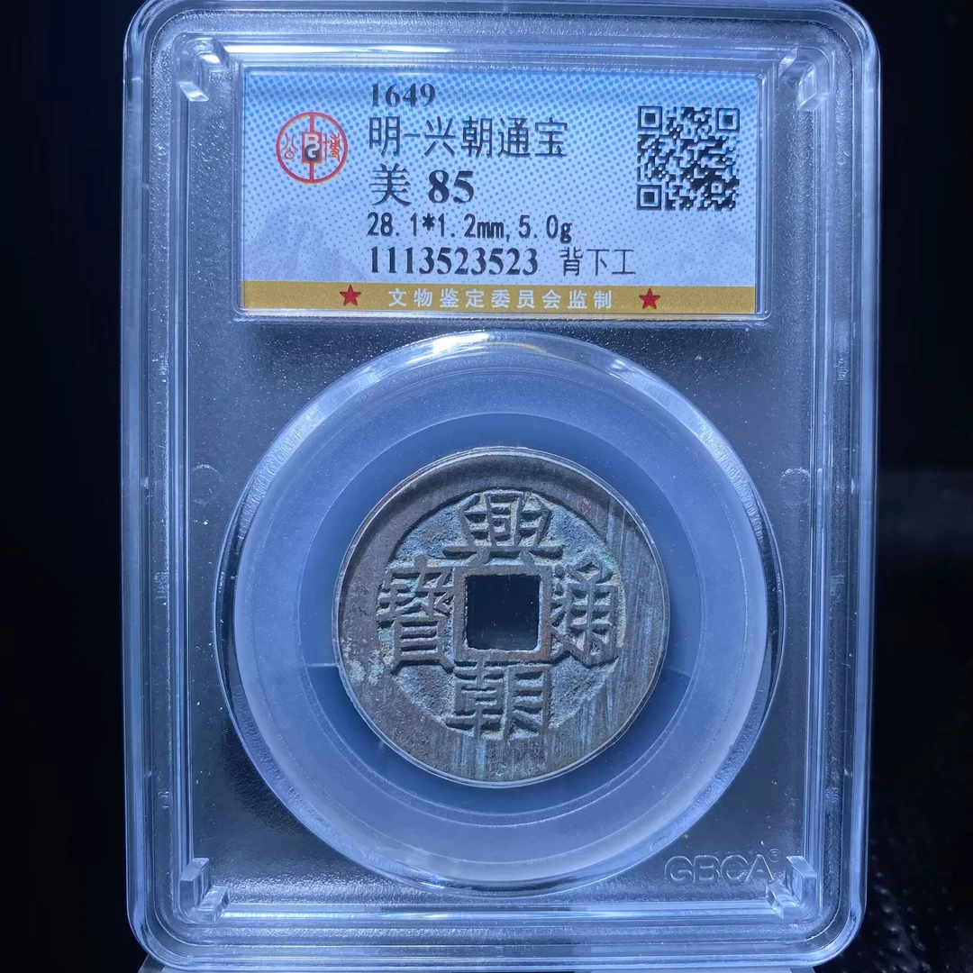 gyj 兴朝通宝 3523