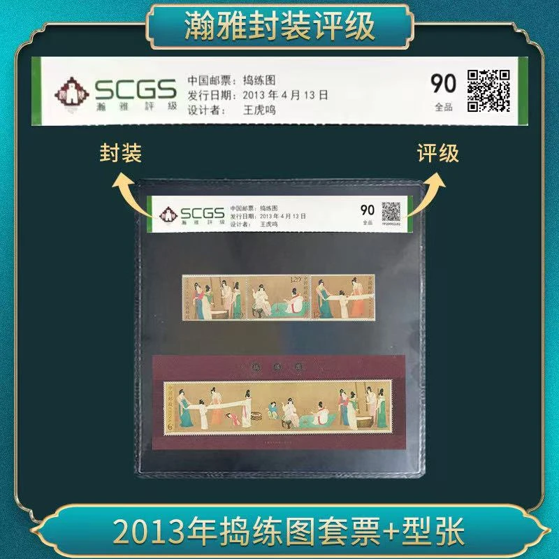 2013年捣练图套票+型张 邮票 瀚雅评级 90全品