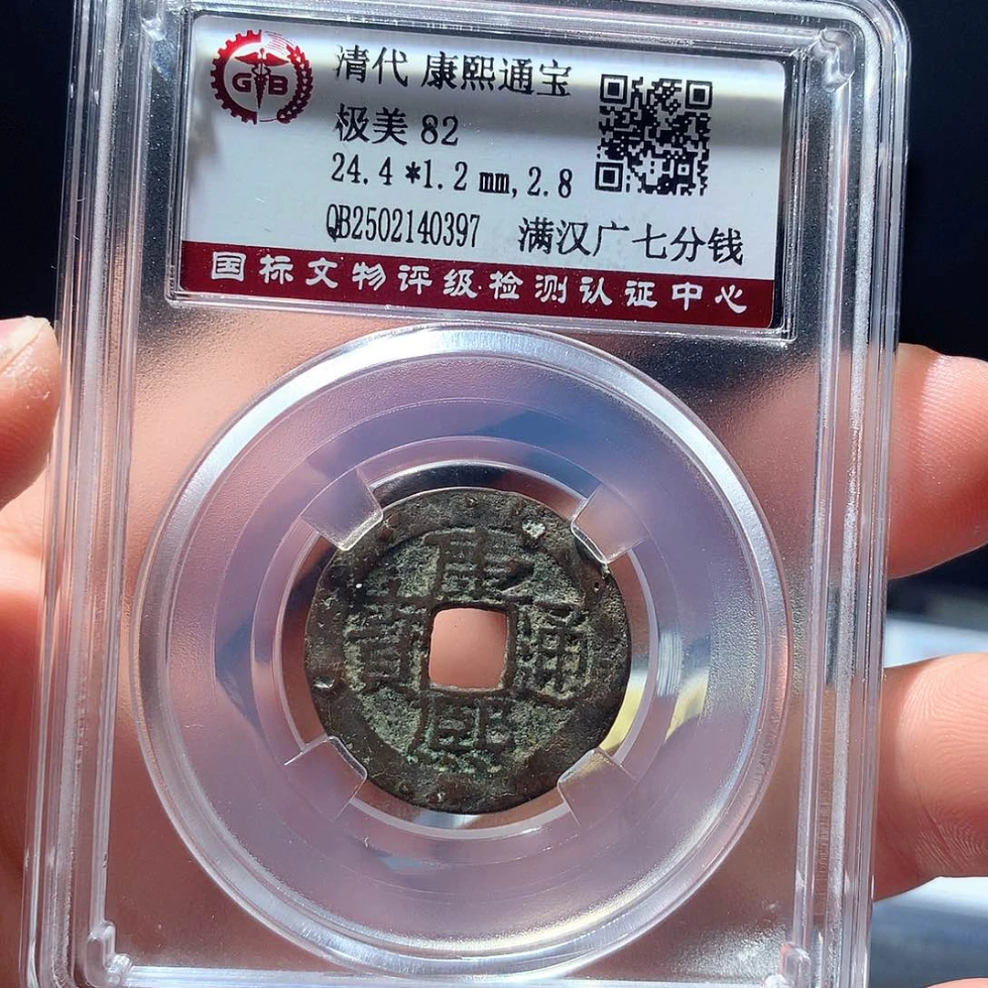 金属QY。康熙通宝82分0397