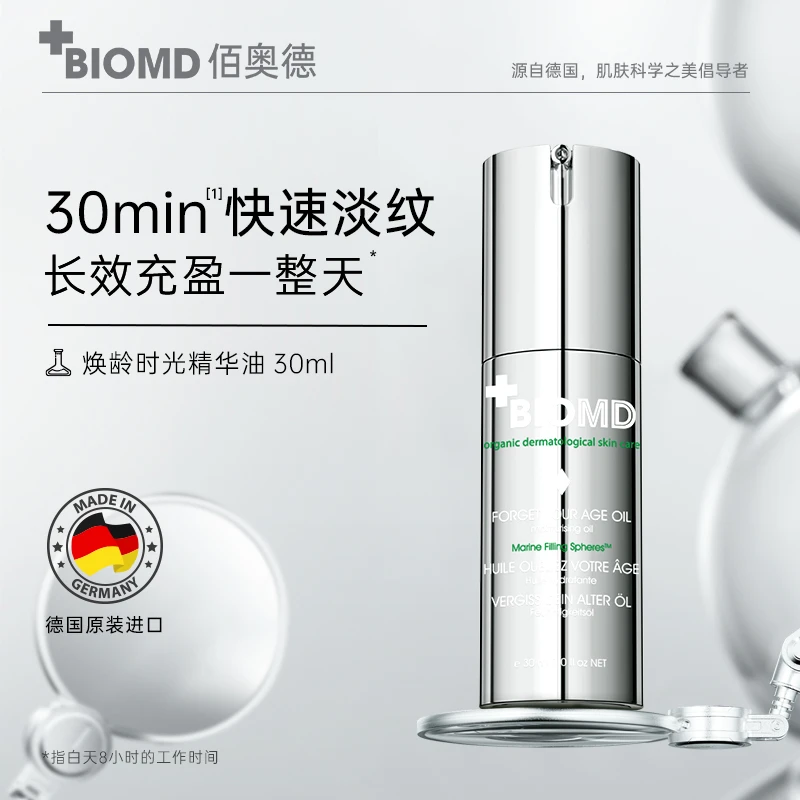 【直播专属】佰奥德BIOMD焕龄时光润肤油智慧精华油 30ml