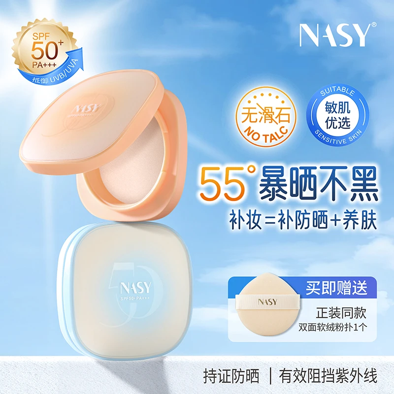 NASY防晒定妆粉饼SPF50+防晒PA+++定向控油遮瑕防汗敏感肌可用