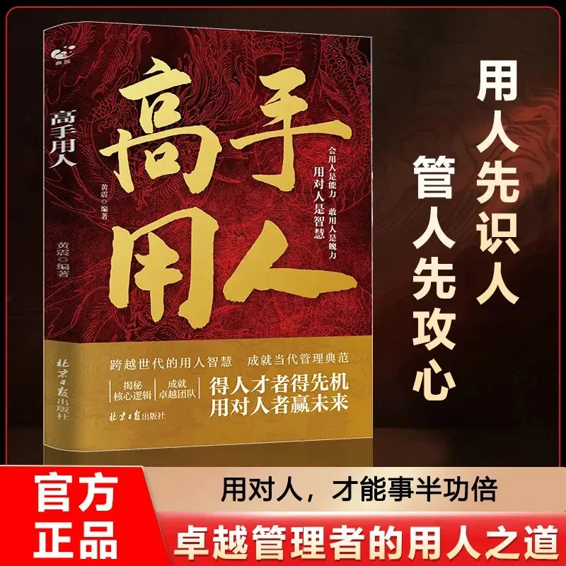 【正版】高手用人企业家的管理实战经验职场中的领导艺术用人指南B1