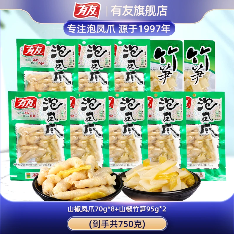 有友泡椒凤爪山椒味鸡爪竹笋10袋750g休闲追剧酸辣解馋小零食yyds