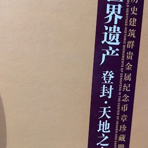 纯银世界遗产天地之中银币章