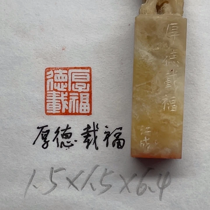 印石青田石厚德载福