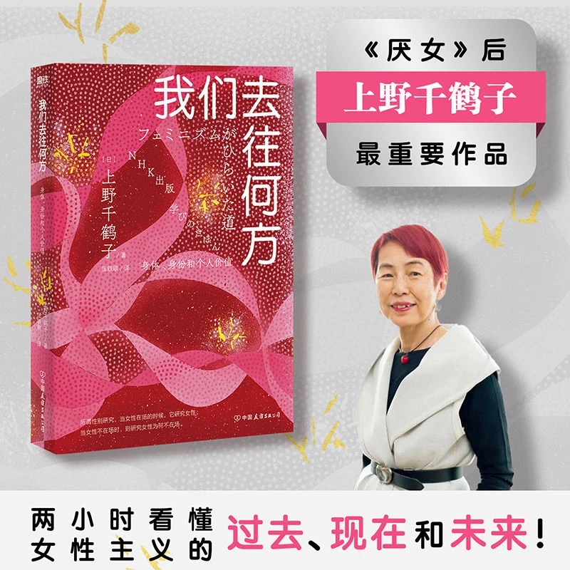 我们去往何方：身体、身份和个人价值 直指女性主义核心议题