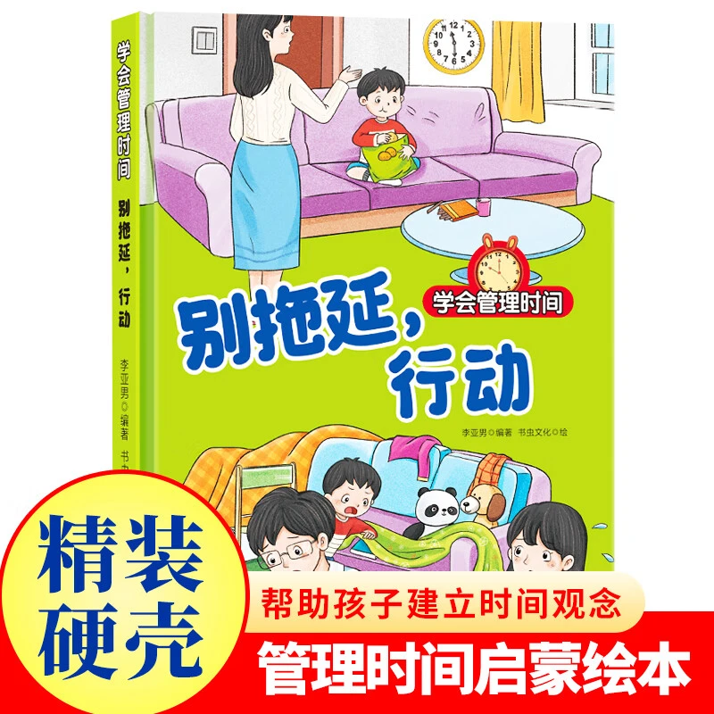 别拖延行动学会管理时间启蒙绘本精装硬壳戒掉拖延症亲子教育书籍