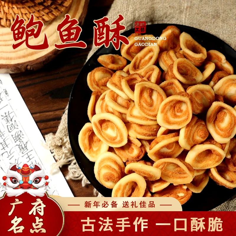 【年货节】鲍鱼酥猫耳朵童年味道过年必备年货小食广式怀旧解馋零食