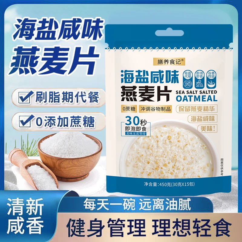 【全新口味】海盐咸味燕麦片无蔗糖冲饮麦片早餐代餐【膳养食记】