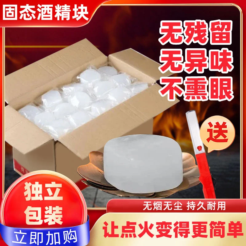 酒精块固体耐烧无烟燃料火锅家用酒精蜡助燃干锅烤鱼固态引火户外