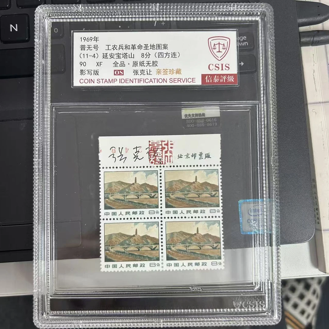 普无号 工农兵圣地图案 延安宝塔山 四方连  签名