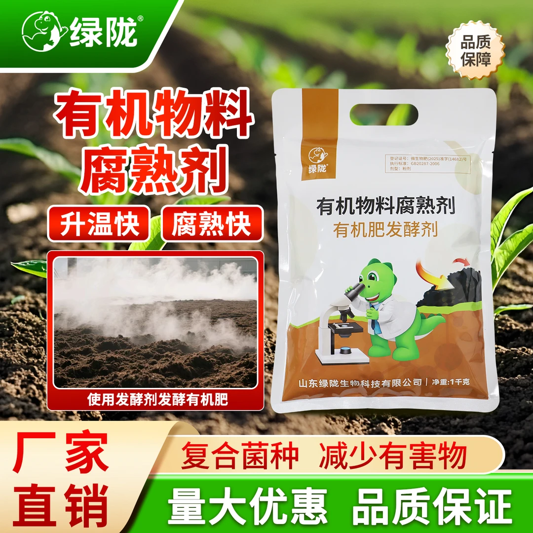 绿陇有机肥发酵剂粪便em堆肥鸡粪羊粪猪粪秸秆水肥除臭快速腐熟剂