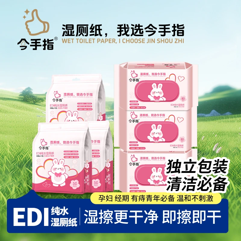 今手指国货纯水湿厕纸湿巾纸巾亲肤柔软温和母婴可用湿巾独立包装