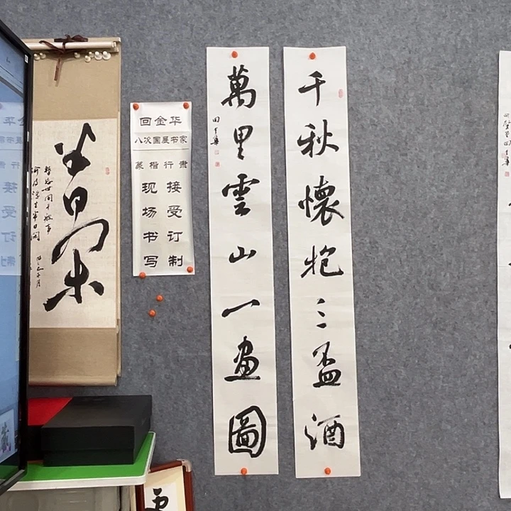 书法回金华老师千秋怀抱138×20×2