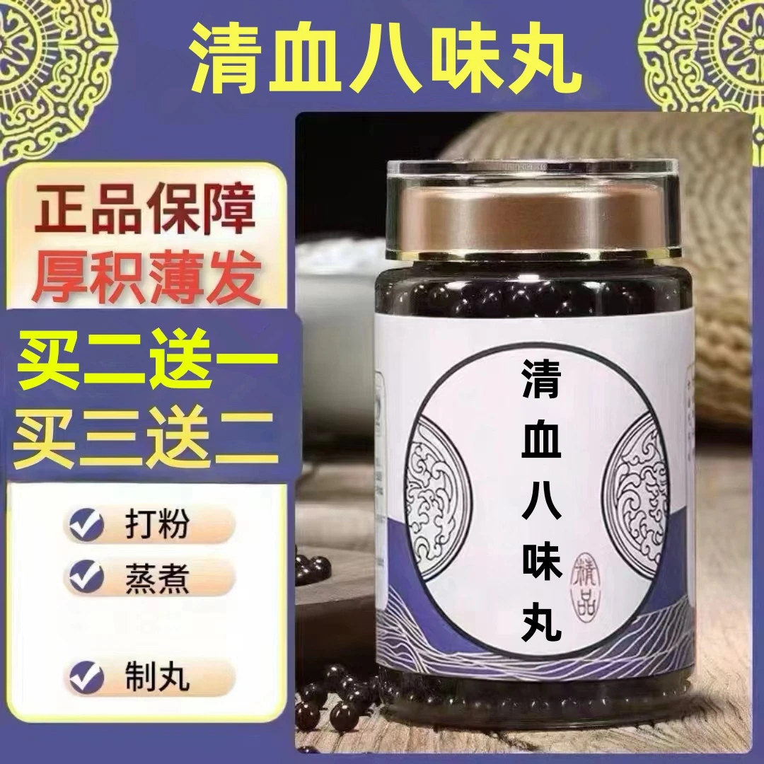 250g/罐约1500丸 清血八味丸 买2送1买3送2 倪师甄选根茎类农产品