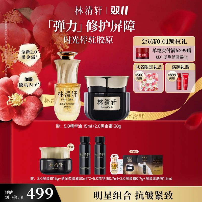 【双11狂欢购】2.0林清轩山茶花黑金时光肽抗皱焕亮精华霜
