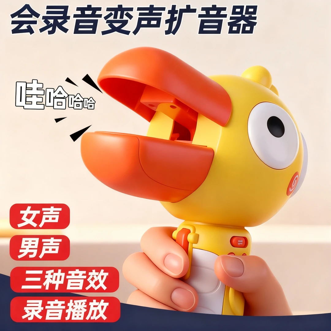 大嘴鸟变声器可录音小喇叭大嘴鸭扩音扬声器话筒儿童玩具小鸟