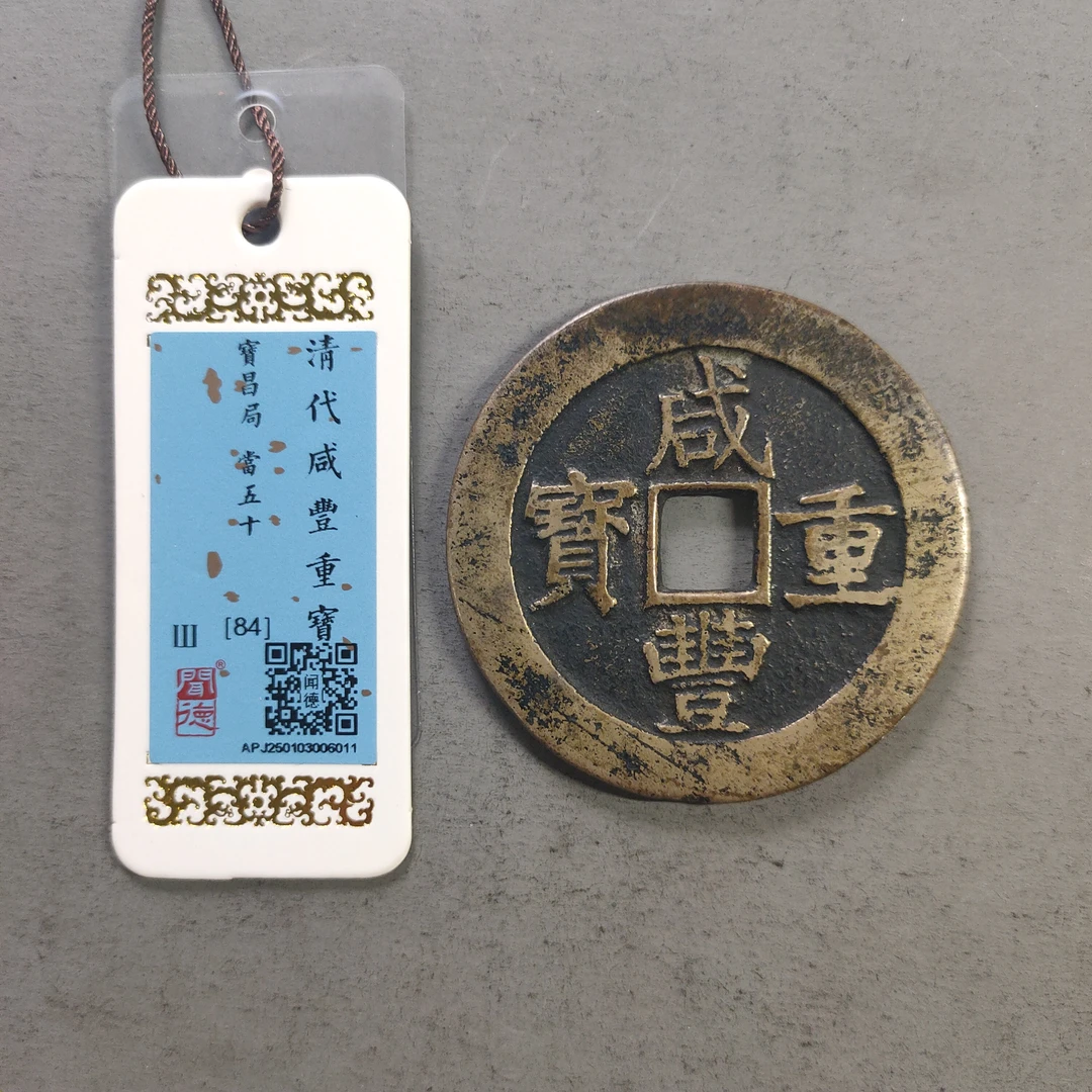 00116-57 咸丰重宝宝昌当五十