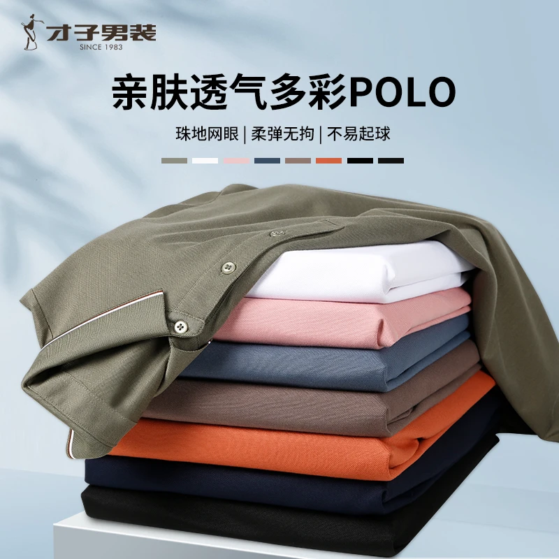 才子2025高端潮流国际简约亲肤透气老钱感多彩POLO衬衫