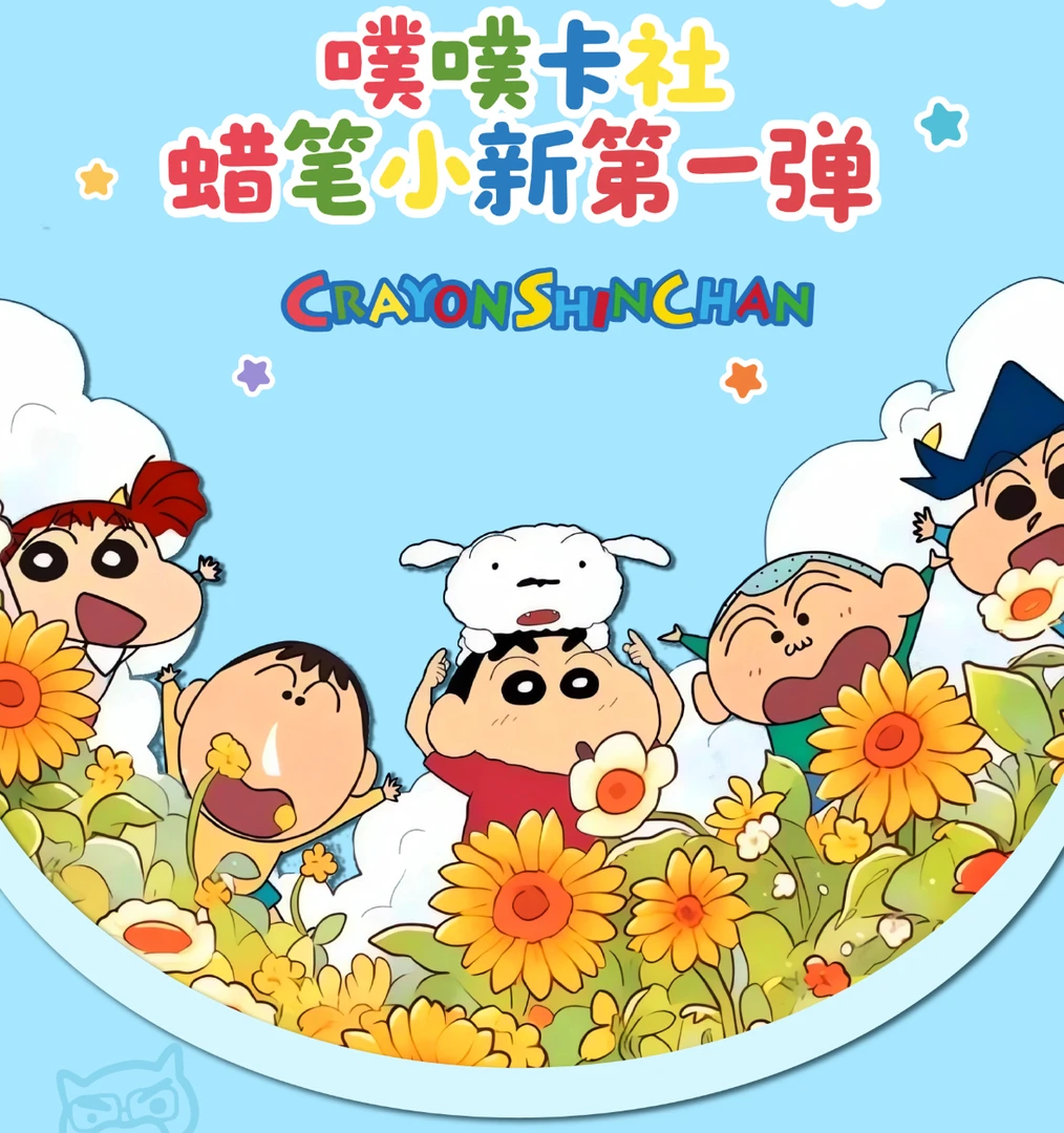 【表哥专属叠叠】噗噗卡社-蜡笔小新第一弹（默认代拆）