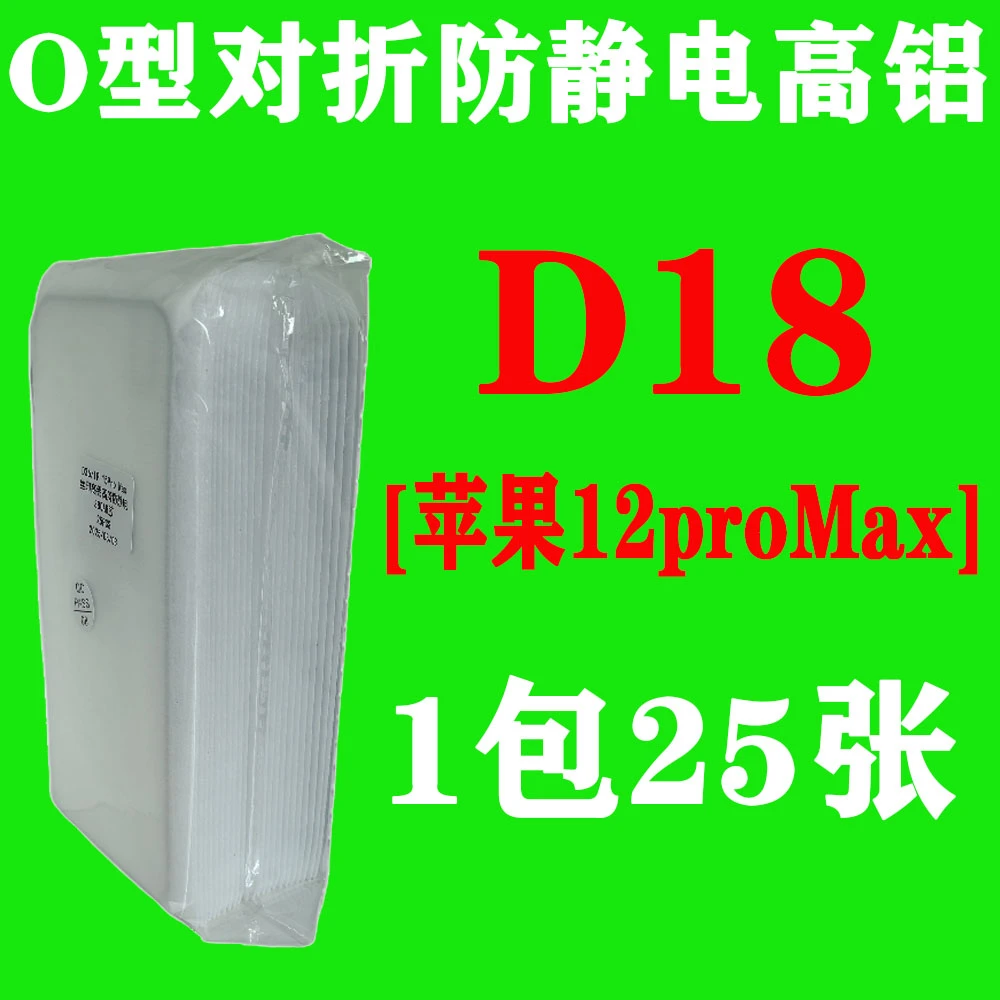 D18【适用苹果12ProMax】O型对折防静电高铝钢化膜