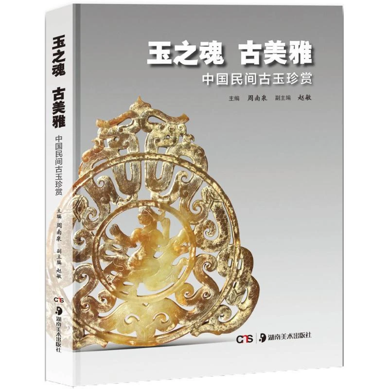 正版 玉之魂 古美雅：中国民间古玉珍赏 周南泉 9787535676726