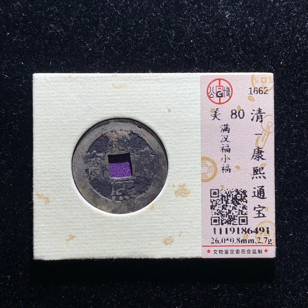 x526-7康熙通宝小福