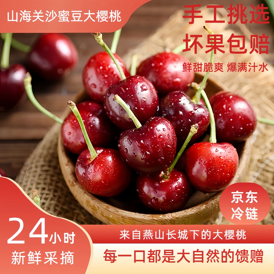 [拍三送二]共5斤现摘现发山海关[沙蜜豆]大樱桃新鲜水果京东空运