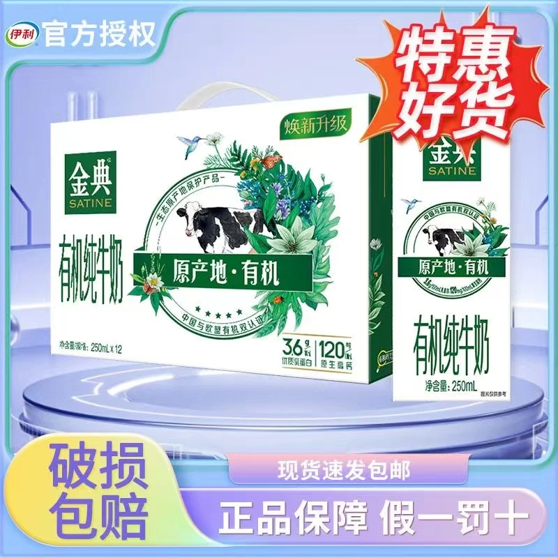 【1月喝到7月】Z金典有机（竖版）纯牛奶3.6g乳蛋白250ml*12