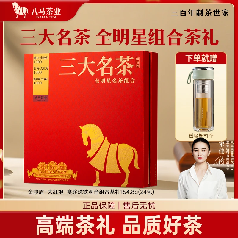 八马茶业三大名茶特级金骏眉红茶大红袍铁观音乌龙茶组合装茶叶