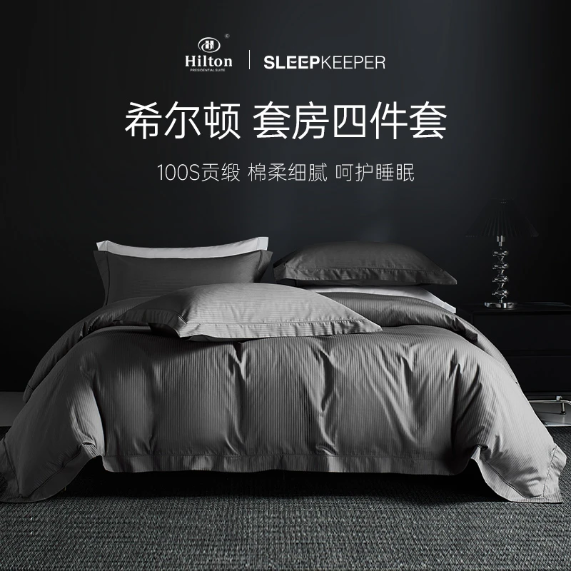 【Hilton尊享】【克莱德四件套】酒店行政套房款轻奢简约长绒棉纯色