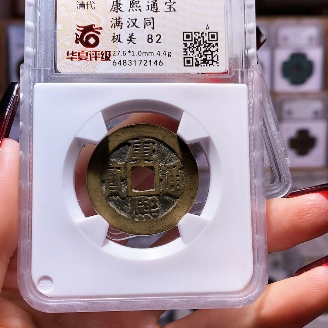 铜超****脆康熙 同 2146.华夏82。。。