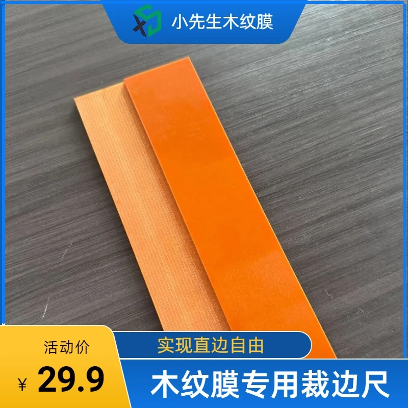 木纹膜专业裁边尺PVC木纹膜测距膜切割裁膜工具刮板毫米尺