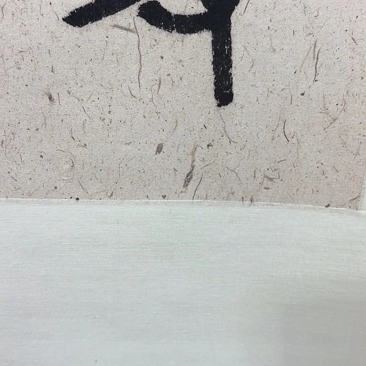 有***爸书法老师书法作品