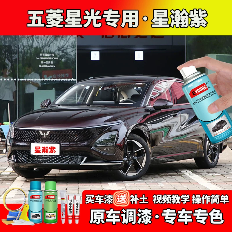 适用23/24款五菱星光补漆星瀚紫色自喷漆笔汽车划痕修补专用车漆
