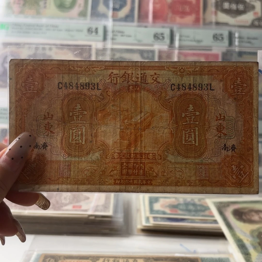 交通黄火车壹圆➕山东济南484893