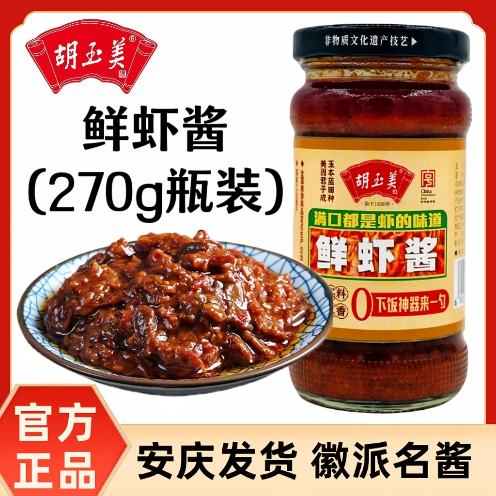 虾酱胡玉美鲜虾酱270瓶装辣虾酱拌面辣酱安庆拌饭酱鲜虾酱咸虾酱