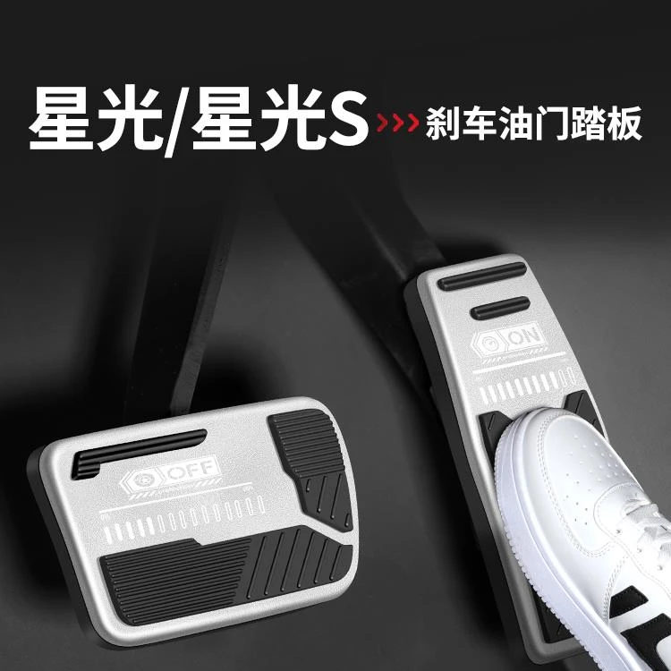 适用五菱星光S刹车油门踏板内饰改装汽车脚踏板防滑装饰用品大全