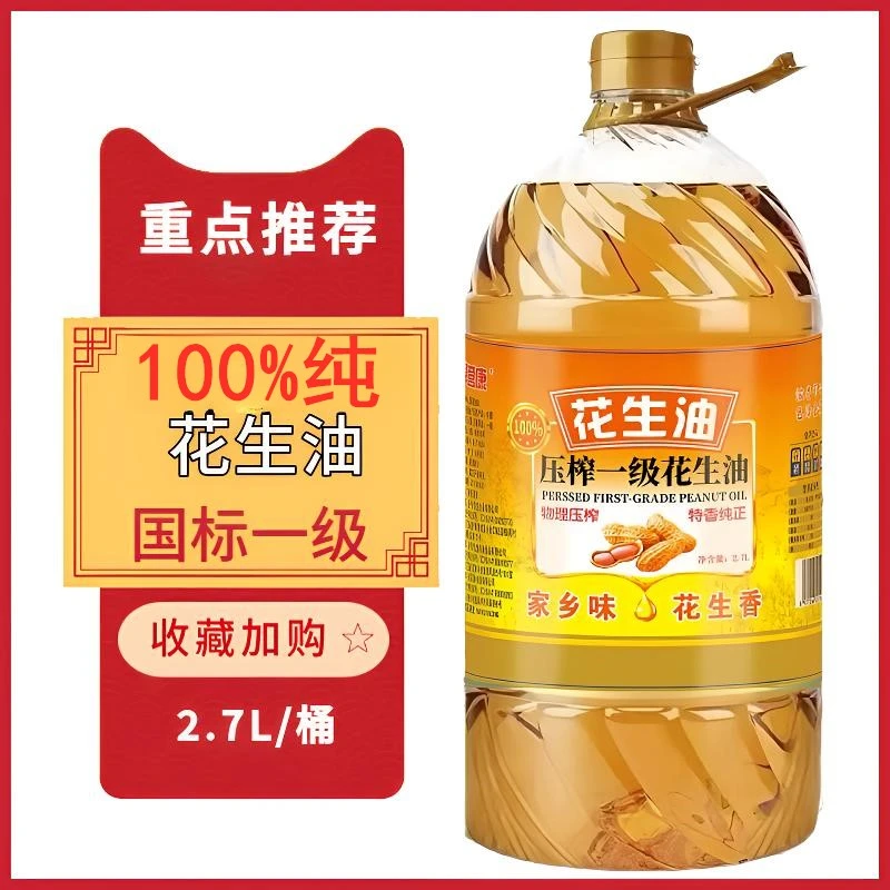 【双十二工厂直补】纯正物理压榨一级花生油家乡味大桶2.7升食用油
