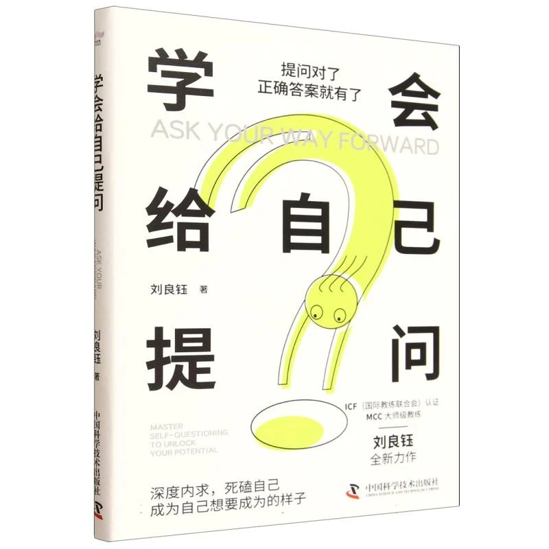 学会给自己提问 书籍 正版图书推荐 中国科学技术出版社