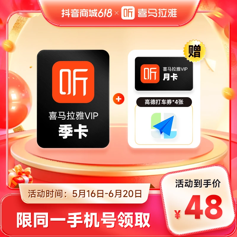 喜马拉雅 季卡加赠月卡 有声书小说专辑精选书籍知识