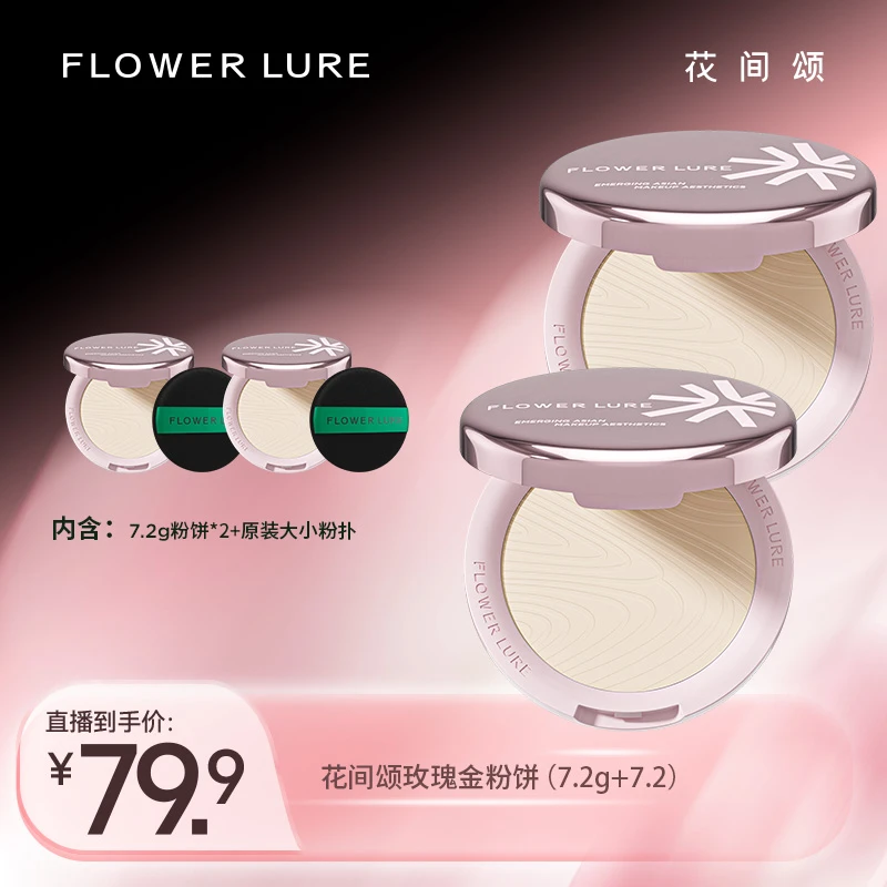 花间颂玫瑰金限量款粉饼柔焦蜜粉饼7.2g控油定妆补妆dsp