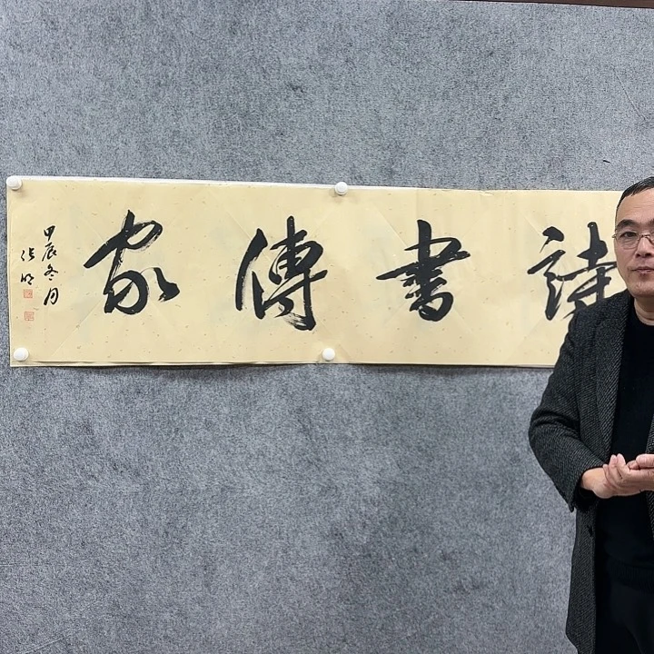 书法老师作品一幅