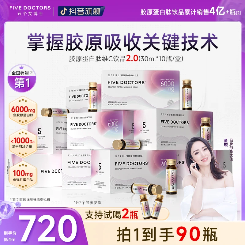 五个女博士胶原蛋白肽维C饮2.0全新升级版30ml/瓶×90瓶季度享