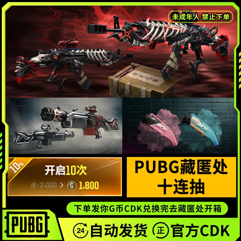 PUBG绝地求生黑货箱十连抽藏匿处10连抽成长型武器皮肤升级图纸GB
